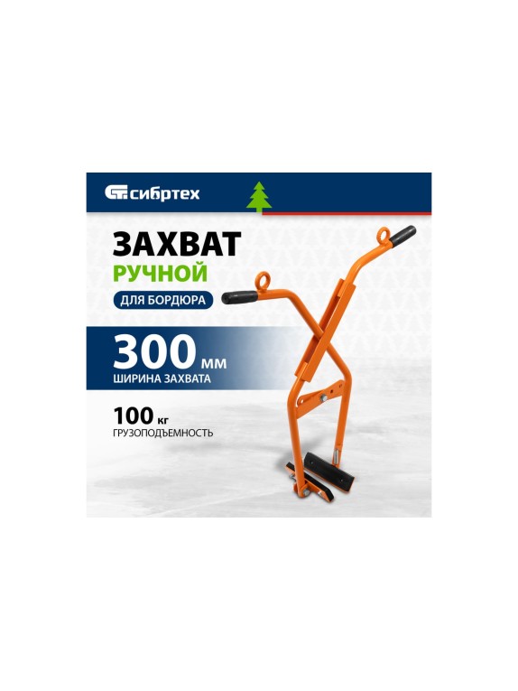 Захват бордюрного камня ручной СИБРТЕХ до 300 мм, 100 кг 18162