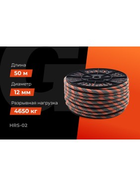 Страховочная высокопрочная веревка Gigant 48 прядей, 12мм х 50м HRS-02