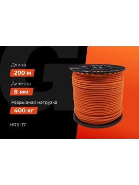 Плетеная веревка Gigant п/п, 16 прядей, 8 мм х 200 м HRS-17