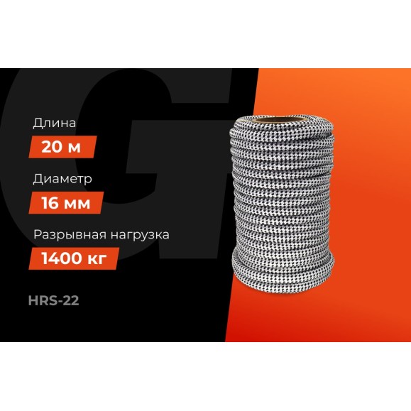 Плетеная веревка Gigant п/п, 32 пряди, 16 мм х 20 м HRS-22
