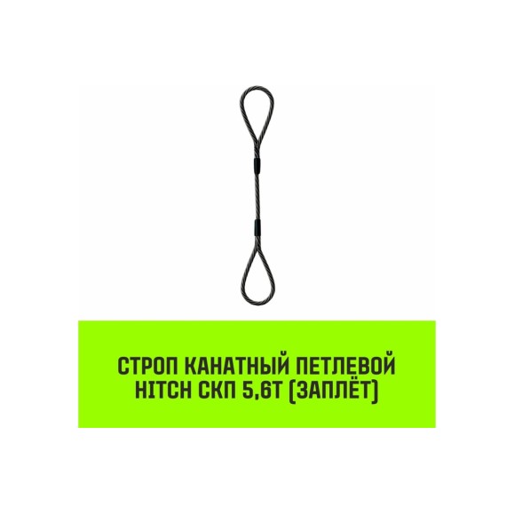 Строп канатный HITCH СКП-5,60/7000 заплет SZ081255
