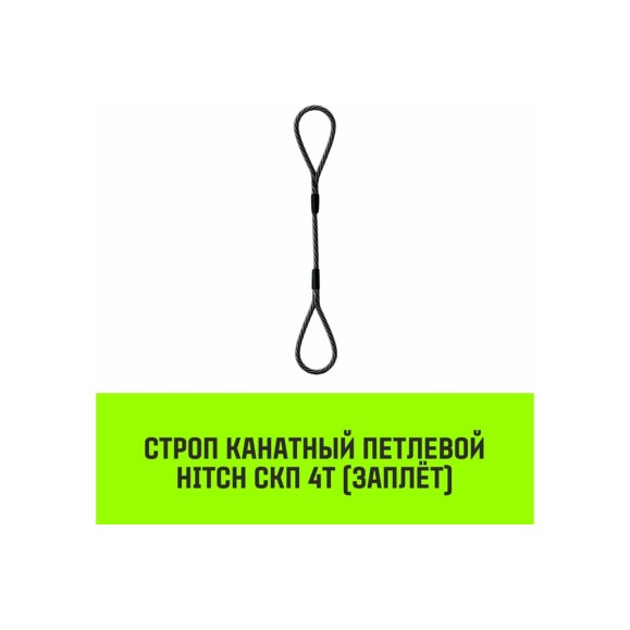 Строп канатный HITCH СКП-4,0/7000 заплет SZ081277
