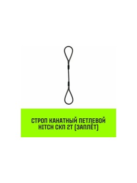 Строп канатный HITCH СКП-2,0/3000 заплет SZ081174
