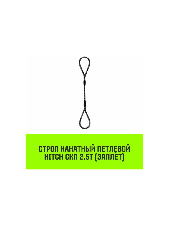 Строп канатный HITCH СКП-2,50/8000 заплет SZ081306