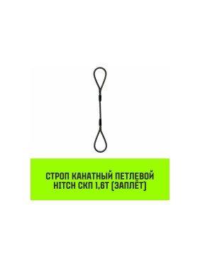 Строп канатный HITCH СКП-1,60/8000 заплет SZ081168