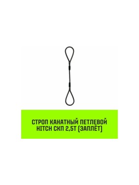 Строп канатный HITCH СКП-2,50/7000 заплет SZ081304