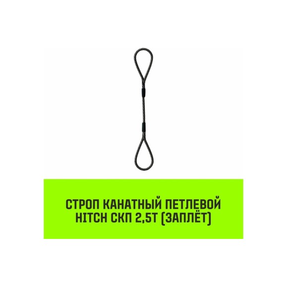 Строп канатный HITCH СКП-2,50/7000 заплет SZ081304