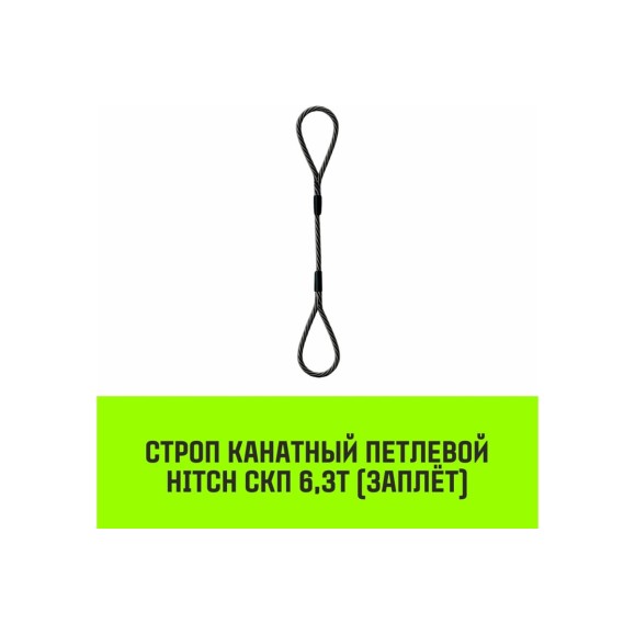 Строп канатный HITCH СКП-6,30/5000 заплет SZ081241