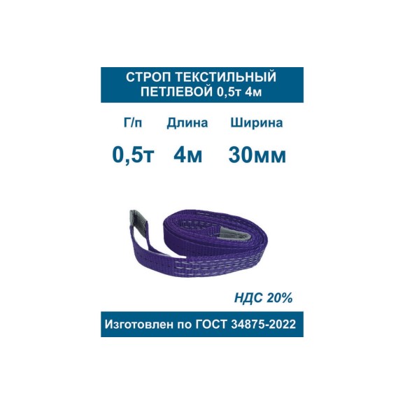 Строп текстильный петлевой ООО Грузкомплект стп 0,5т 4м СТП054