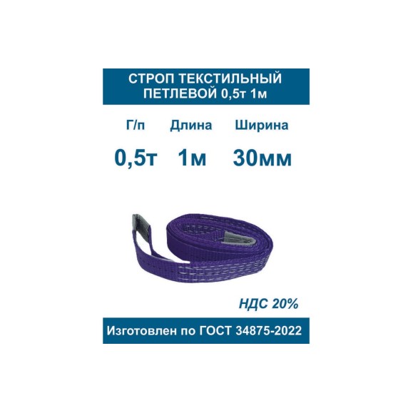 Строп текстильный петлевой ООО Грузкомплект стп 0,5т 1м СТП051