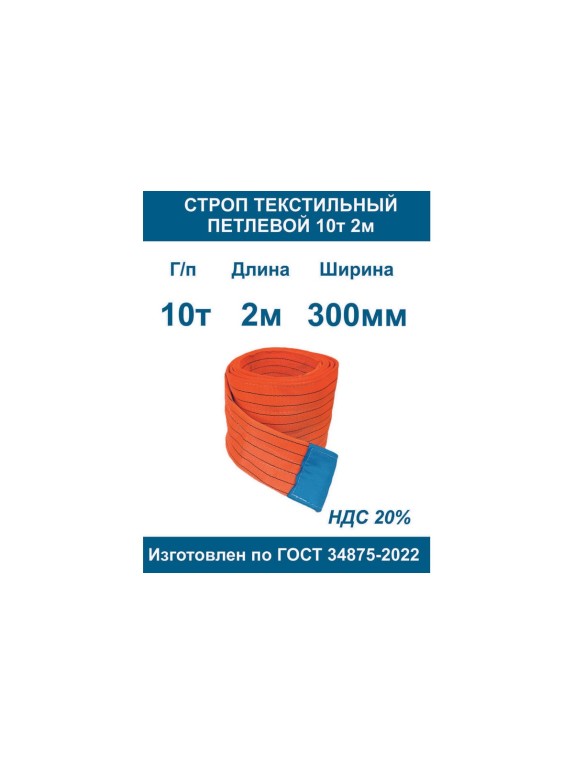 Строп текстильный петлевой ООО Грузкомплект стп 10т 2м СТП102