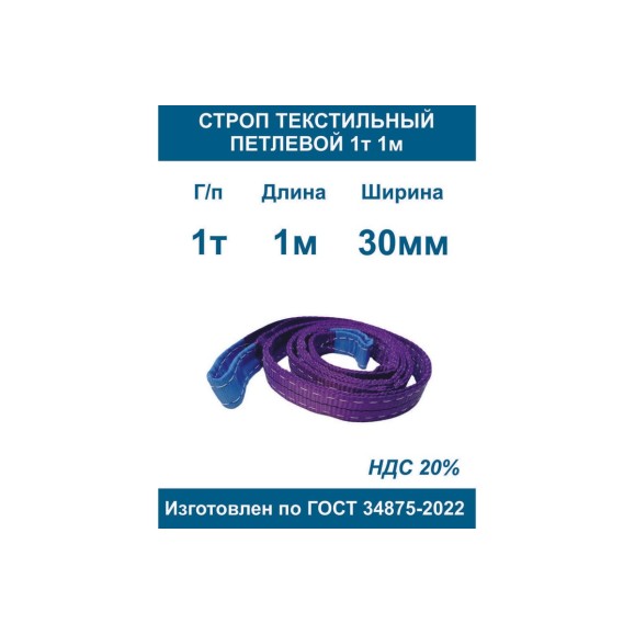 Строп текстильный петлевой ООО Грузкомплект стп 1т 1м СТП11