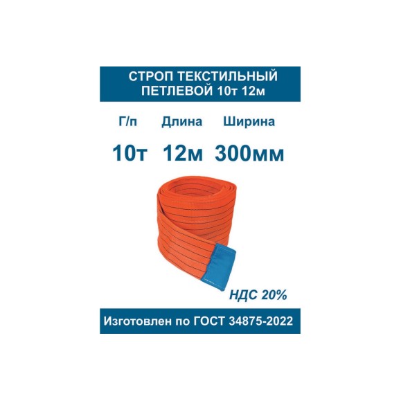 Строп ООО Грузкомплект текстильный петлевой СТП 10т 12м СТП1012