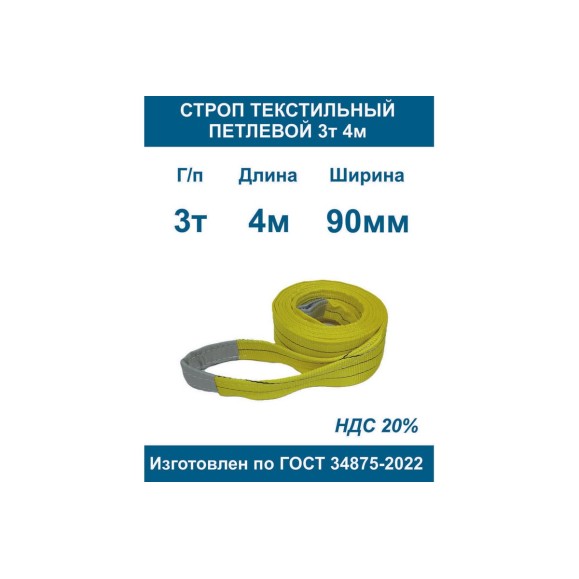 Текстильный петлевой строп ООО Грузкомплект стп 3 т, 4 м СТП34