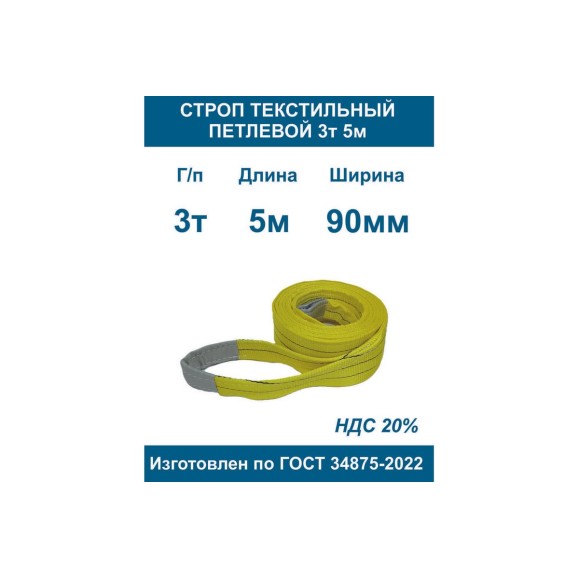 Текстильный петлевой строп ООО Грузкомплект стп 3 т, 5 м СТП35