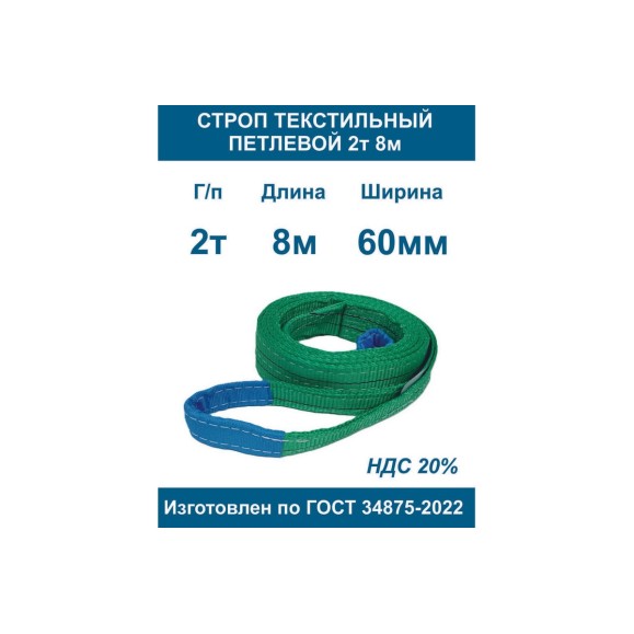 Строп ООО Грузкомплект текстильный петлевой СТП 2т 8м СТП28