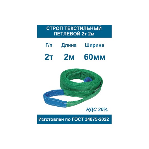 Строп текстильный петлевой ООО Грузкомплект стп 2т 2м СТП22