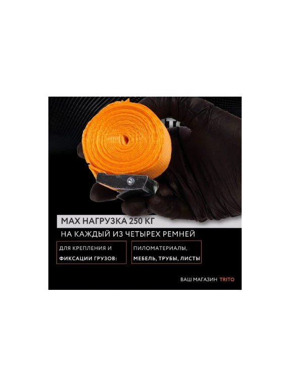 Ремень крепления груза TopAuto 2,5м - 4шт, 25мм ПОЛИЭФИР, 250 кг, пряжка с фиксатором ПРК2525Б