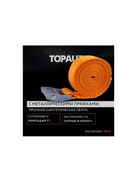 Ремень крепления груза TopAuto 2,5м - 4шт, 25мм ПОЛИЭФИР, 250 кг, пряжка с фиксатором ПРК2525Б