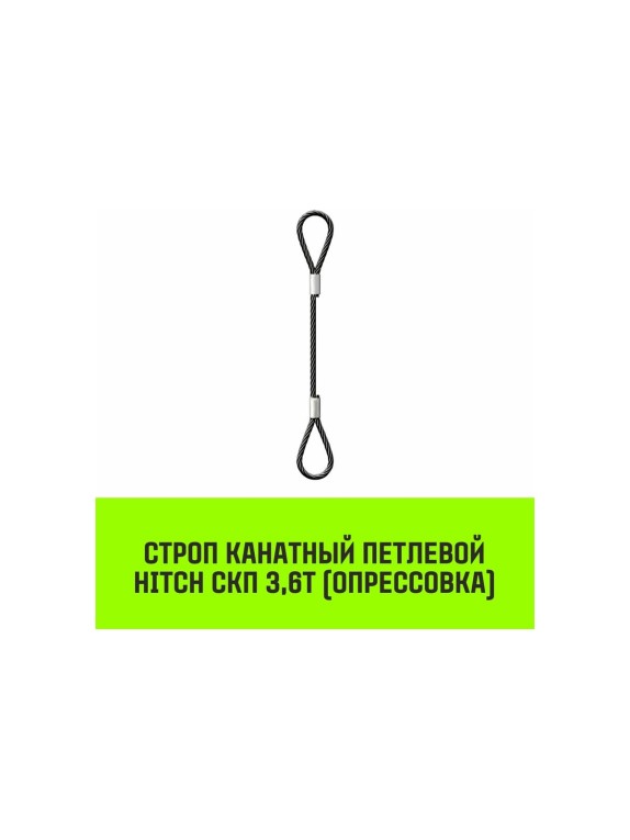 Строп канатный HITCH СКП-3,60/4000 опрессовка SZ081620