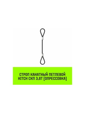 Строп канатный HITCH СКП-3,60/5000 опрессовка SZ081622