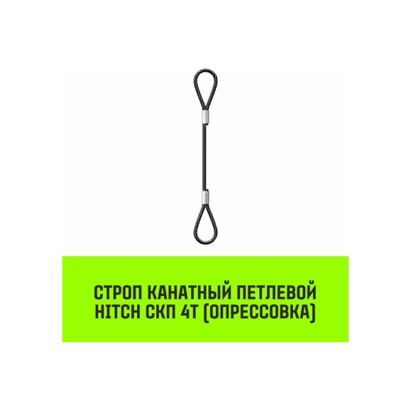 Строп канатный HITCH СКП-4,0/3000 опрессовка SZ081605
