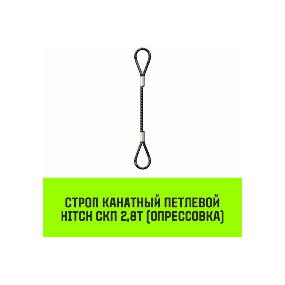 Строп канатный HITCH СКП-2,80/4000 опрессовка SZ081629