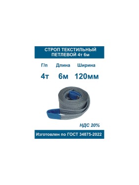 Текстильный петлевой строп ООО Грузкомплект стп 4 т, 6 м СТП46