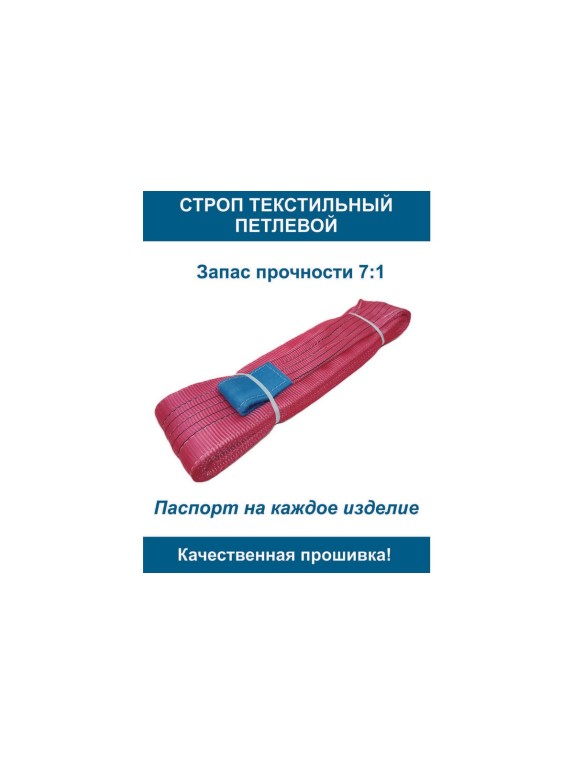 Текстильный петлевой строп ООО Грузкомплект стп 5 т, 8 м СТП58