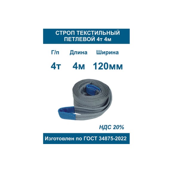 Текстильный петлевой строп ООО Грузкомплект стп 4 т, 4 м СТП44