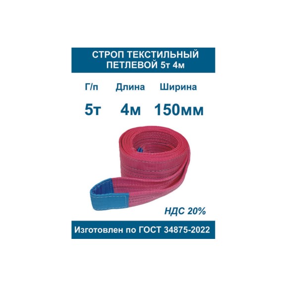 Текстильный петлевой строп ООО Грузкомплект стп 5 т, 4 м СТП54