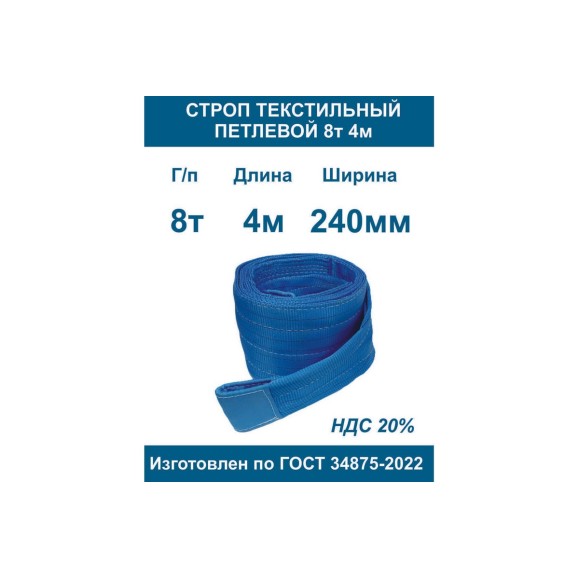 Текстильный петлевой строп ООО Грузкомплект СТП 8 т, 4 м СТП84