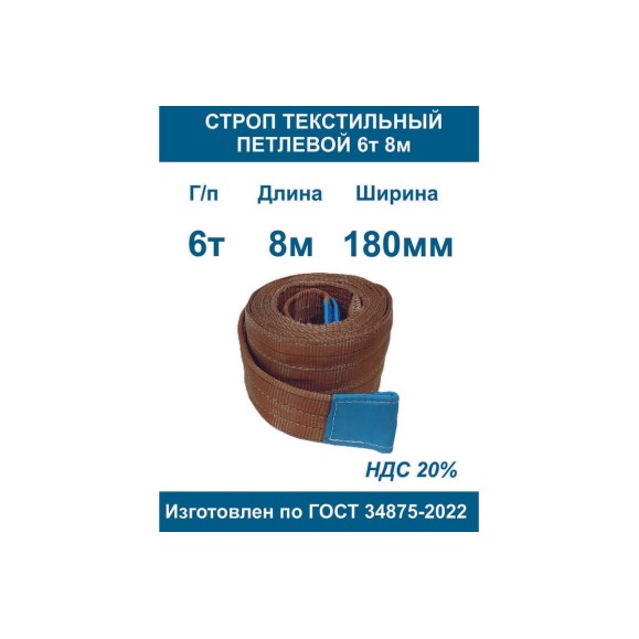 Текстильный петлевой строп ООО Грузкомплект СТП 6 т, 8 м СТП68