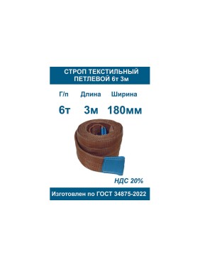 Текстильный петлевой строп ООО Грузкомплект стп 6 т, 3 м СТП63