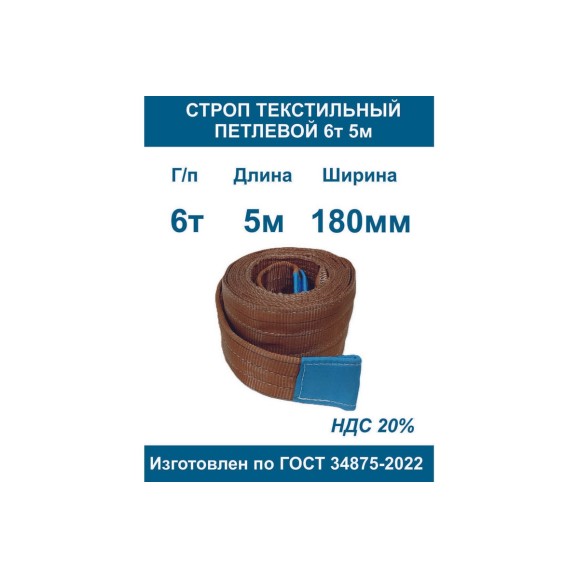 Текстильный петлевой строп ООО Грузкомплект стп 6 т, 5 м СТП65