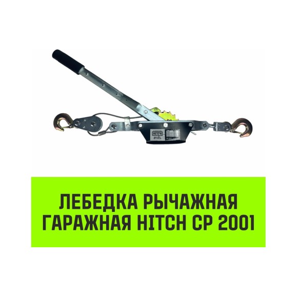 Рычажная гаражная лебедка HITCH CP 2001 2000 кг, канат 2.5 м, одинарный храповый механизм SZ073184
