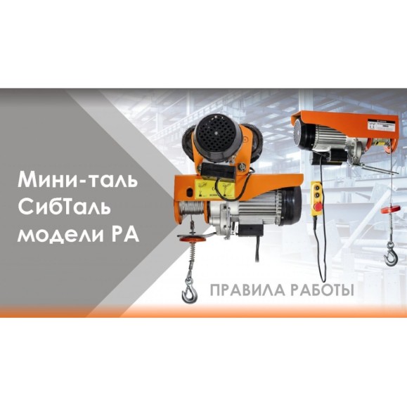 Мини электрическая таль с тележкой Сибталь модель PA, 250/500 кг 020 0005 0500