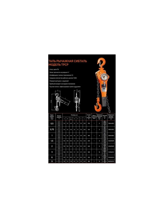 Рычажная таль Сибталь модель ТРСР, 1,5Тх3М 010 2010 1503