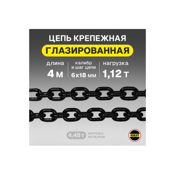 Цепь грузовая OCALIFT 6x18 мм, 4 м отрезок, глазированная, G80 8186184mf