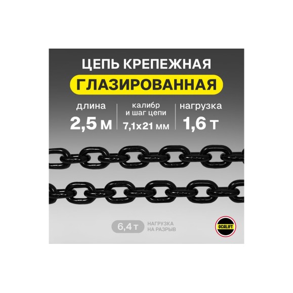 Цепь грузовая OCALIFT 7,1x21 мм, 2,5 м отрезок, глазированная, G80 818712125mf