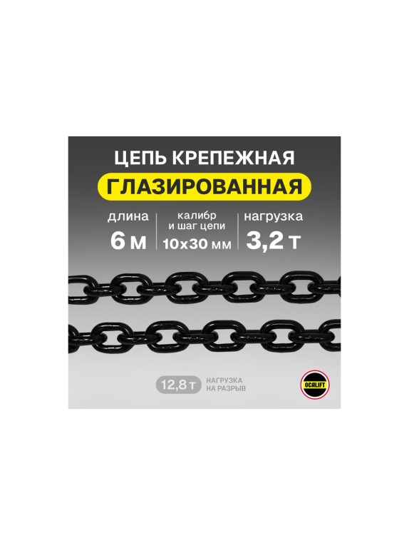 Цепь грузовая OCALIFT 10x30 мм, 6 м отрезок, глазированная, G80 81810306mf