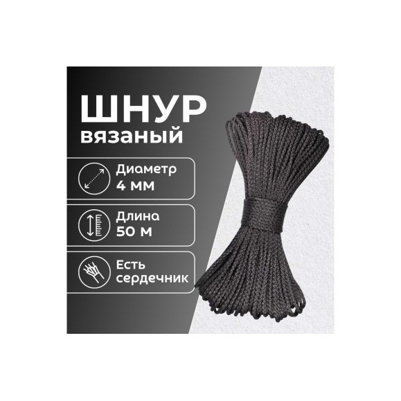 Шнур вязаный полипропиленовый ООО Оптхозторг 4 мм 50 м черный 0384503
