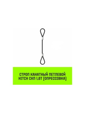 Строп канатный HITCH СКП-1,60/7000 опрессовка SZ081489