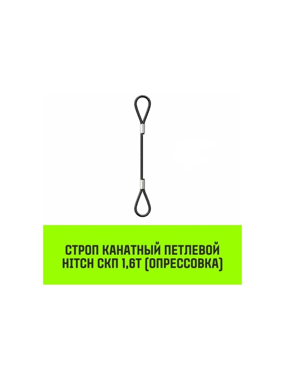 Строп канатный HITCH СКП-1,60/5000 опрессовка SZ081487