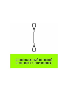 Строп канатный HITCH СКП-2,0/6000 опрессовка SZ081655