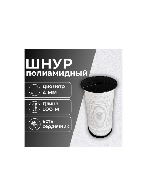 Шнур плетеный полиамидный ООО Оптхозторг 4 мм 100 м белый 01841002