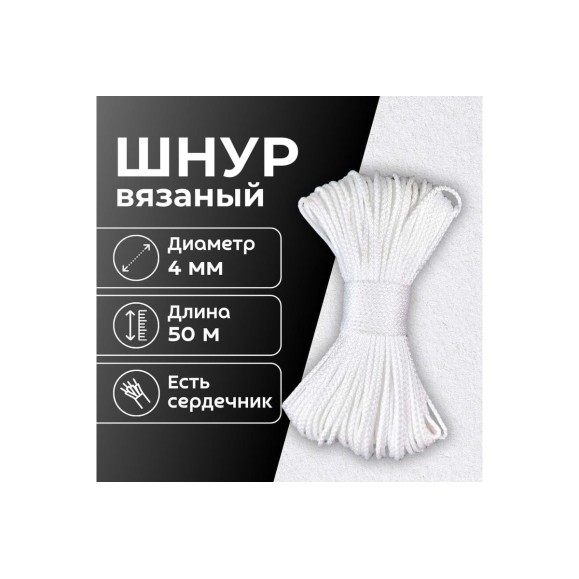 Шнур вязаный полипропиленовый ООО Оптхозторг 4 мм 50 м белый 0384502