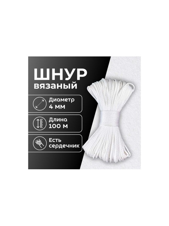 Шнур вязаный полипропиленовый ООО Оптхозторг 4 мм 100 м белый 03841002