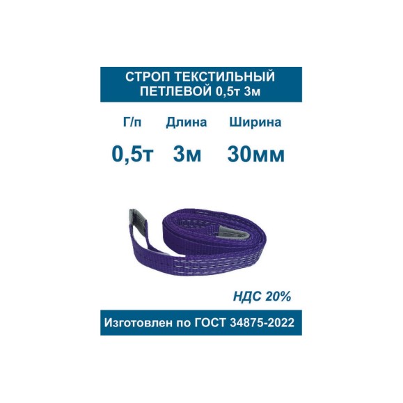 Строп текстильный петлевой ООО Грузкомплект стп 0,5т 3м СТП053