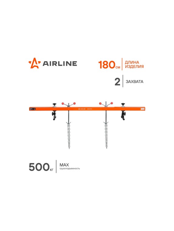Траверса для вывешивания двигателя AIRLINE 500кг L=180см, 2 захвата ATHE03